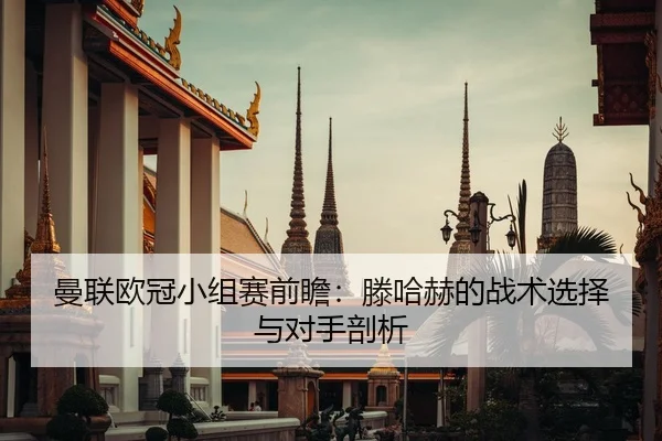 曼联欧冠小组赛前瞻：滕哈赫的战术选择与对手剖析